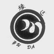 豫达