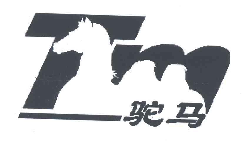 驼马