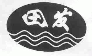 田发