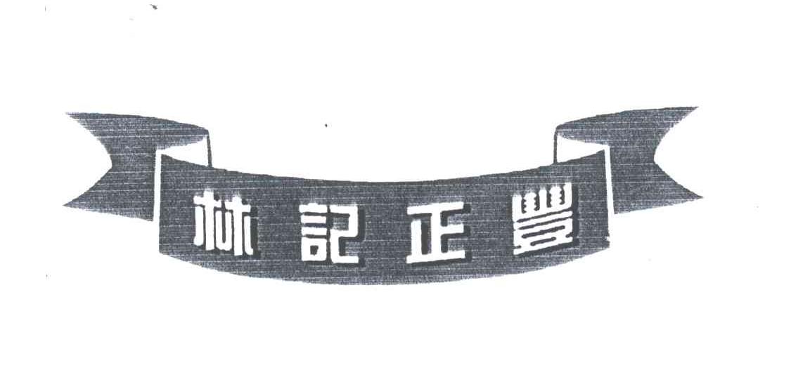 林记正丰