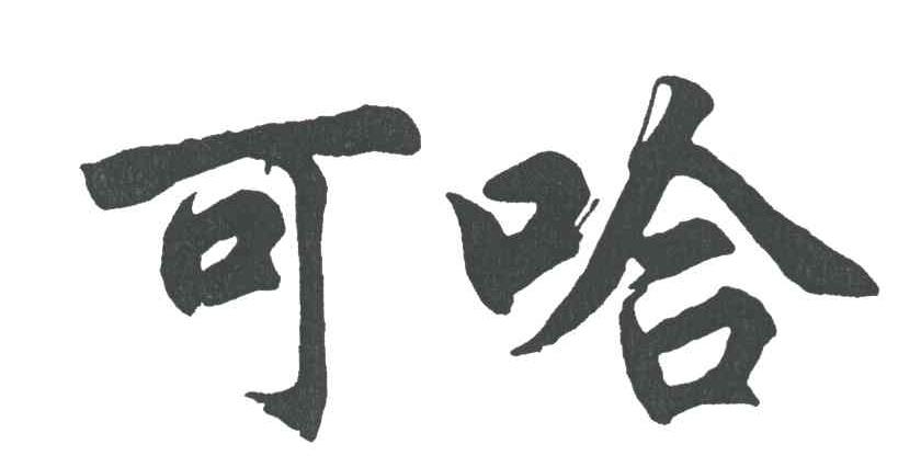 可哈