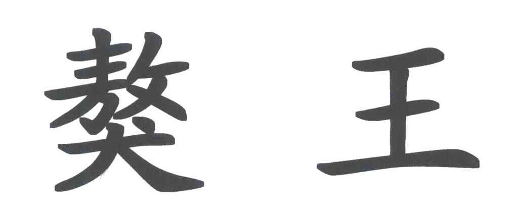 獒王