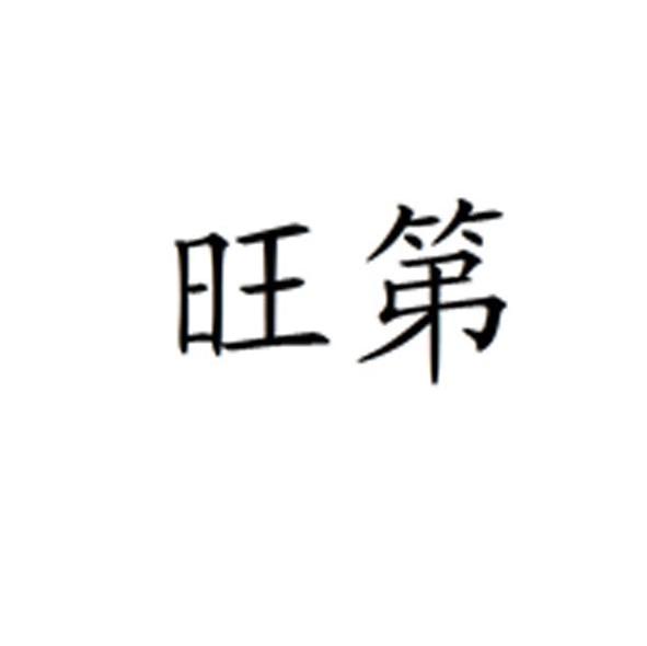旺第