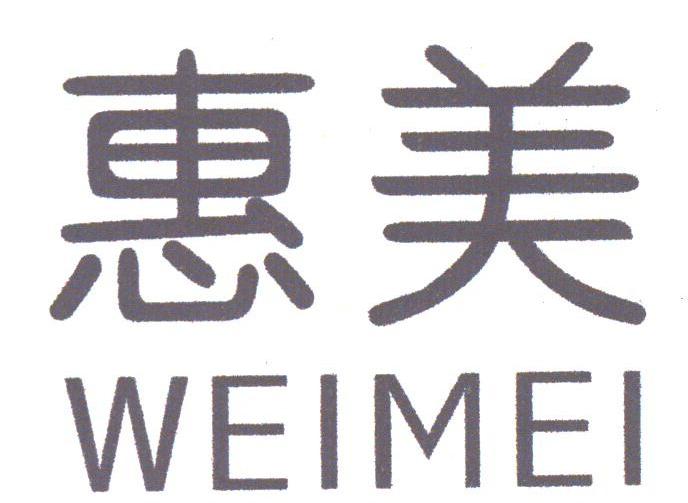 惠美;WEIMEI