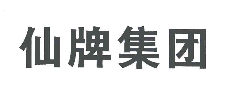 仙牌集团