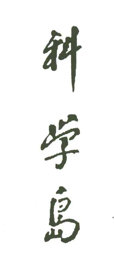 科学岛