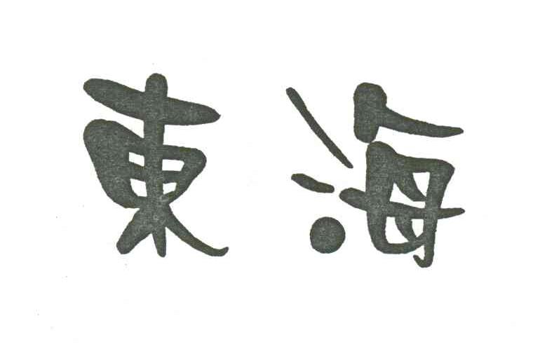 东海