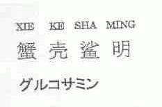 蟹壳鲨明
