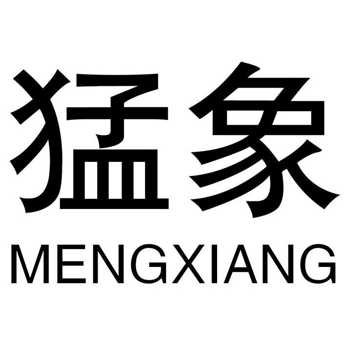 猛象
