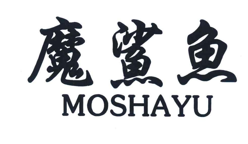魔鲨鱼