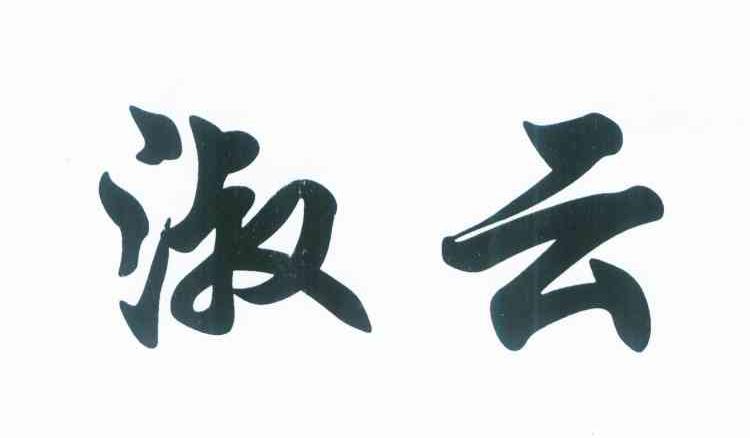 淑云
