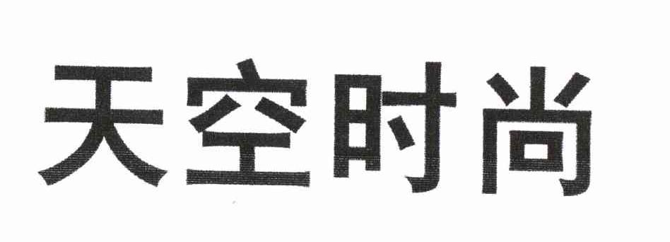 天空时尚