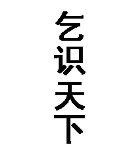 乞识天下