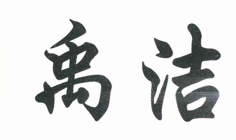 禹洁