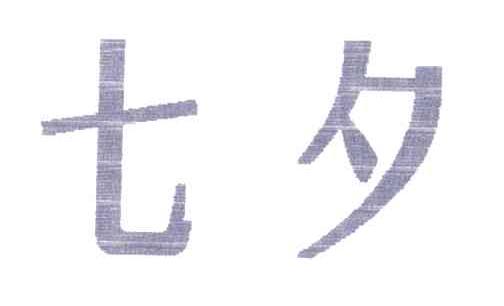 七夕