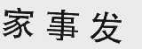 家事发