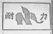 耐力