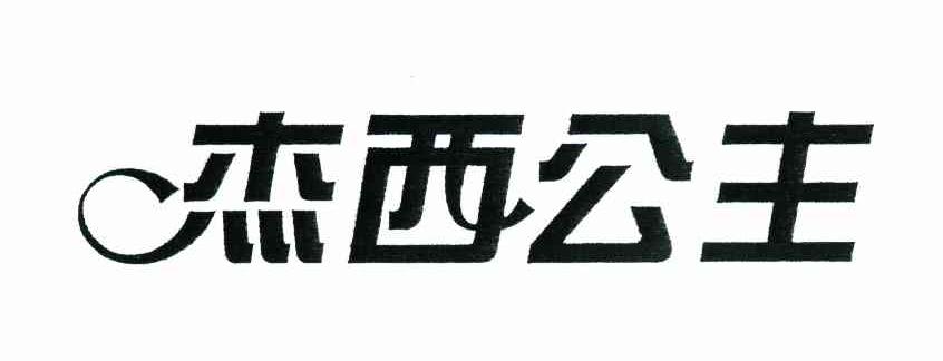 杰西公主