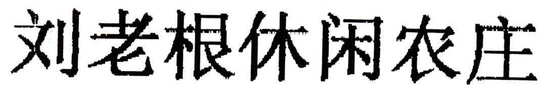 刘老根休闲农庄