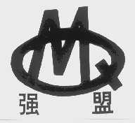 强盟