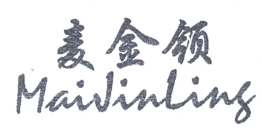 麦金领