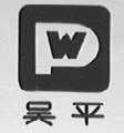 吴平
