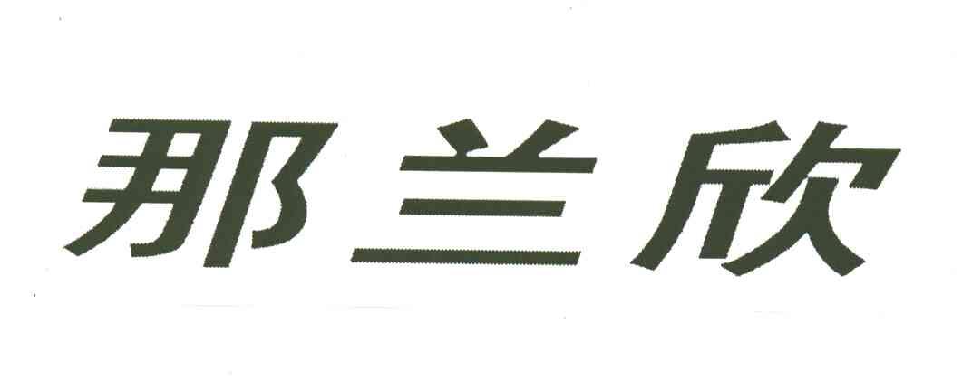 那兰欣