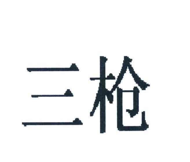 三枪