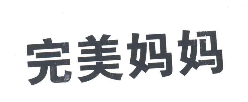 完美妈妈
