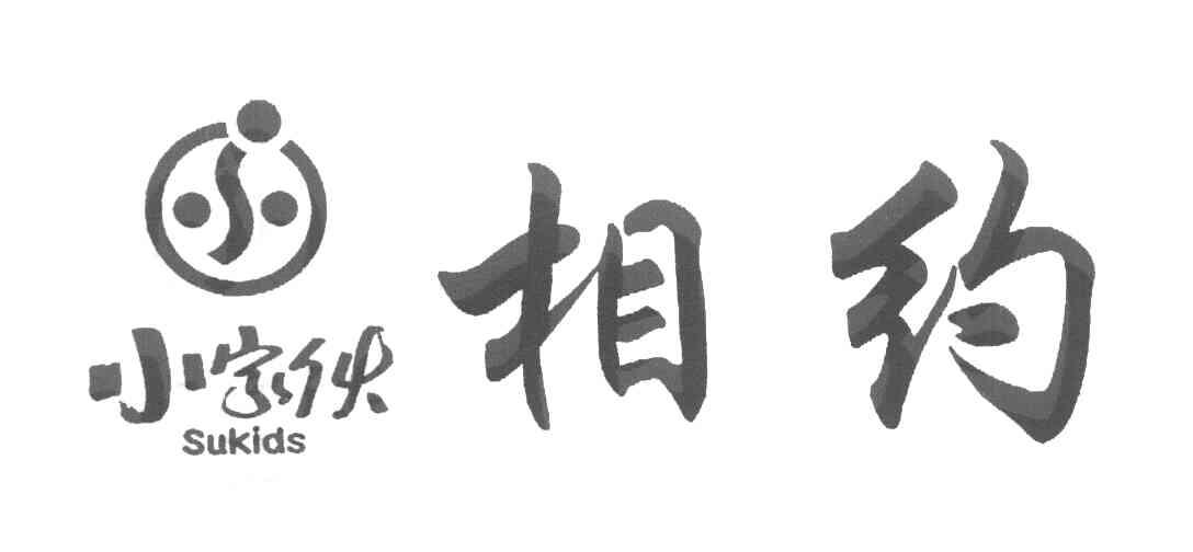 相约 小家伙 小 SUKIDS