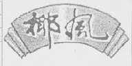 椰风