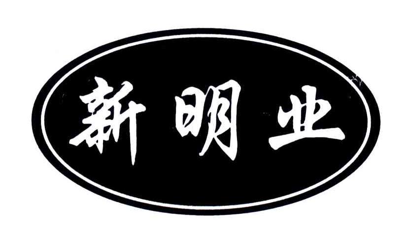 新明业