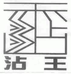 沾王