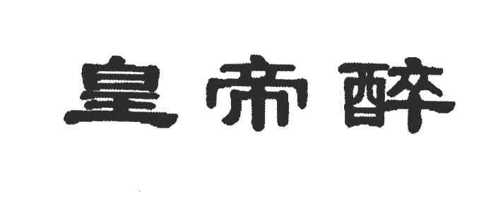 皇帝醉
