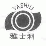 雅士利