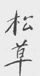 松草