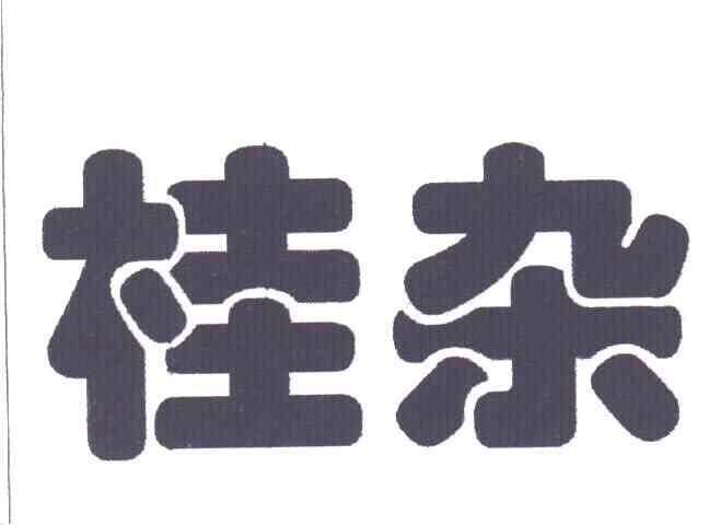 桂杂