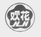 欢花