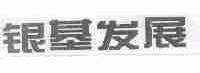 银基发展