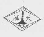 航天