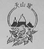 天山莲