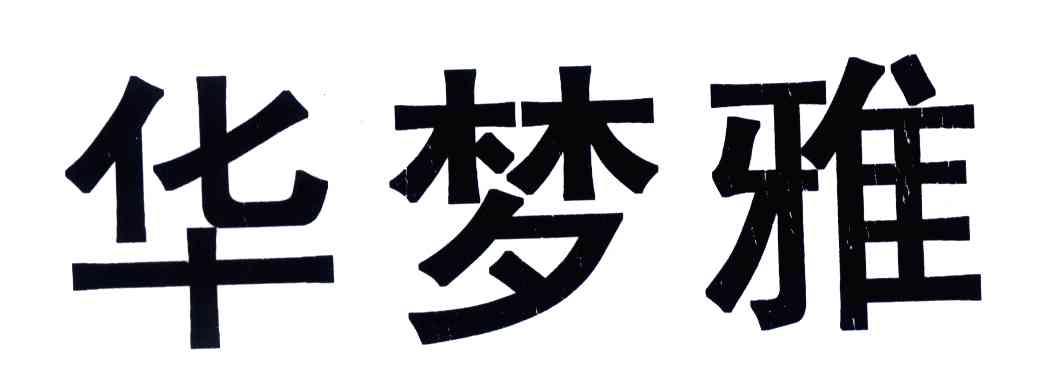 华梦雅