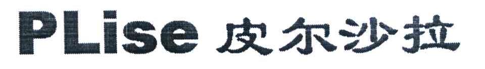 皮尔沙拉 PLISE
