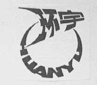 环宇