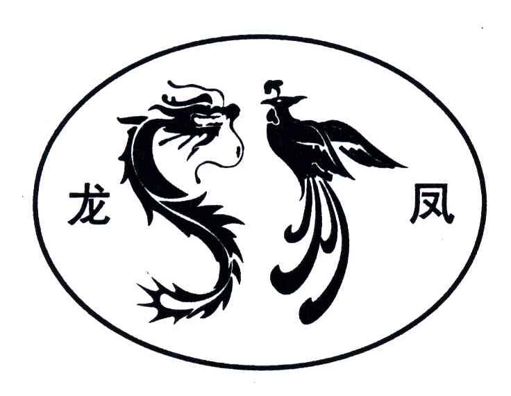 龙凤