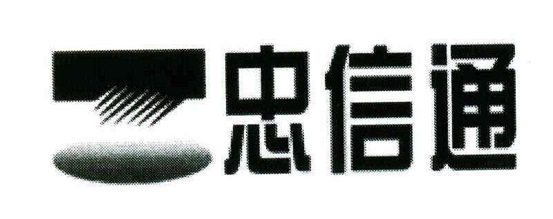 忠信通