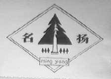 名扬