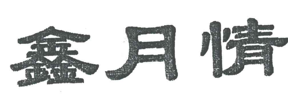 鑫月情