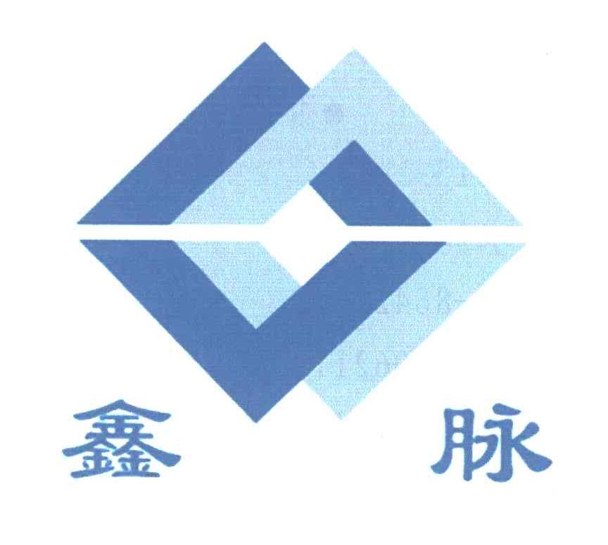 鑫脉