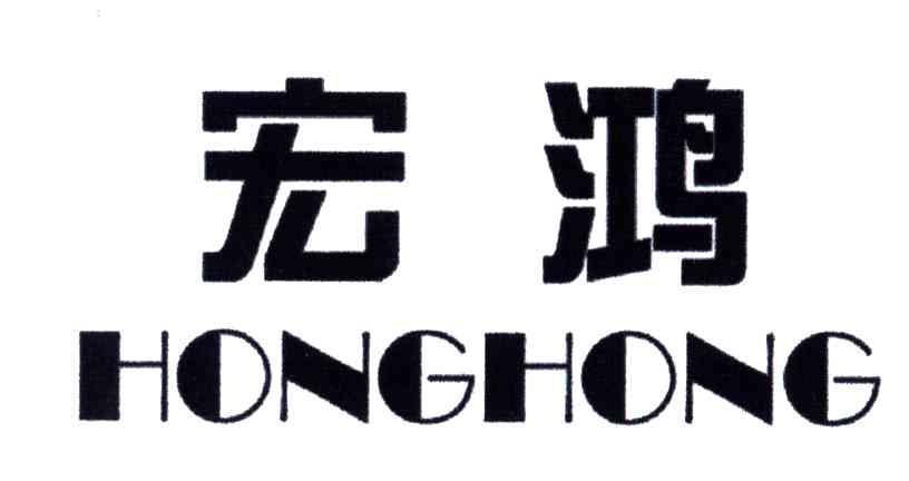 宏鸿
